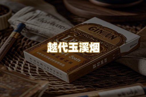 越代玉溪烟