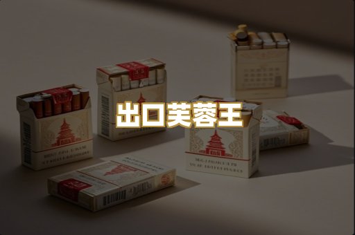 出口芙蓉王