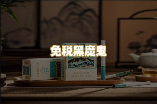 免税黑魔鬼